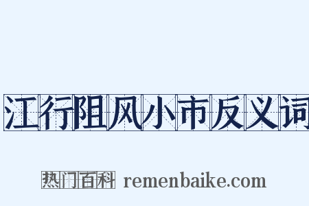 江行阻风小市反义词是什么意思的图片